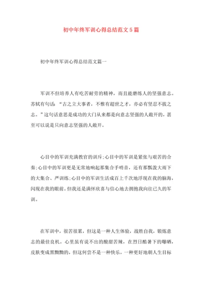 初中年终军训心得总结范文5篇.docx
