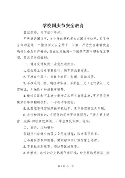 学校国庆节安全教育.docx