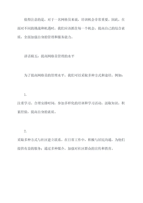 网格员管理培训会讲话稿