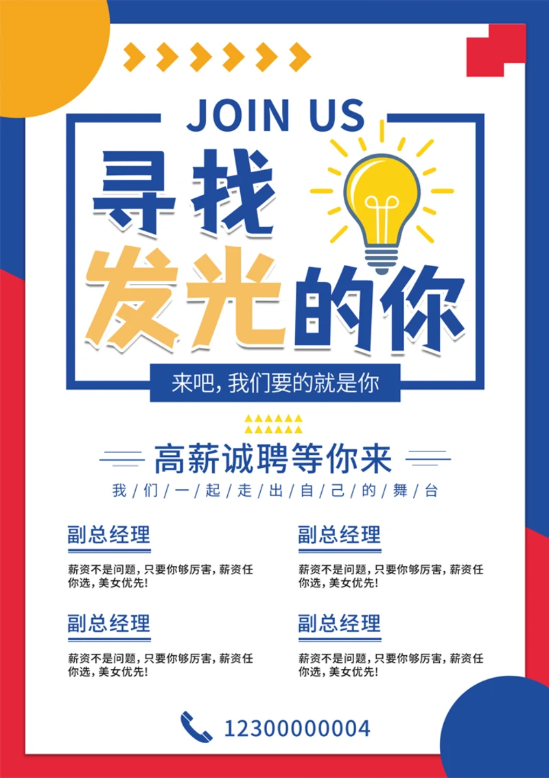 经理招聘海报