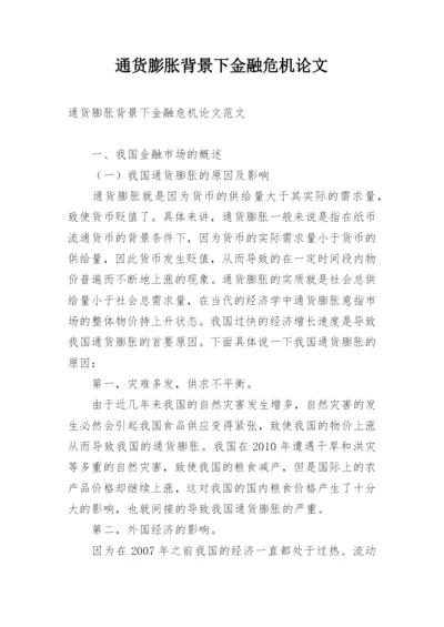 通货膨胀背景下金融危机论文.docx