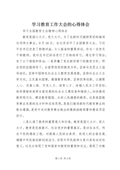 学习教育工作大会的心得体会 (3).docx