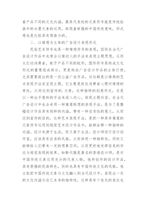 民俗艺术符号在广告设计中的应用论文.docx