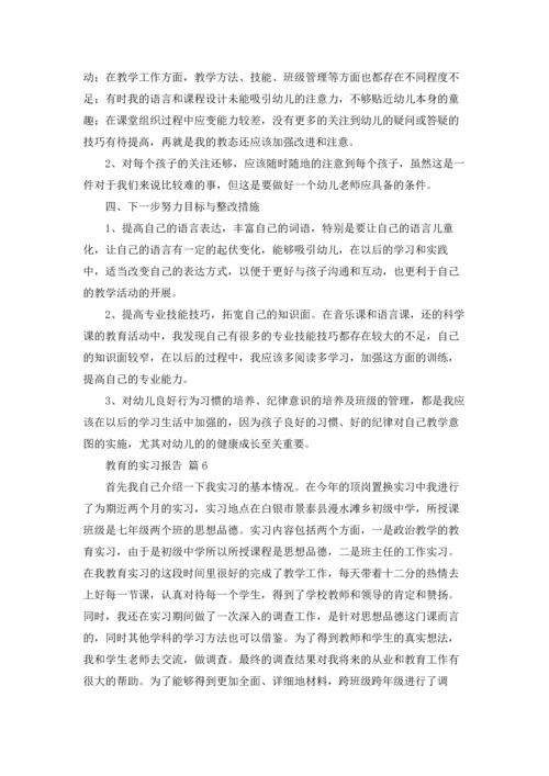 有关教育的实习报告范文8篇.docx