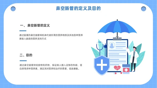 蓝色医疗人物插画风鼻空肠管的护理培训课件PPT