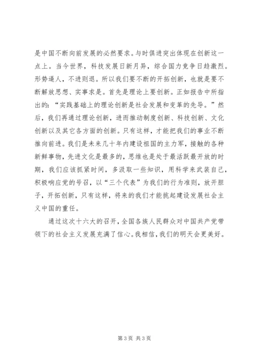 学习十六大心得体会 (5).docx