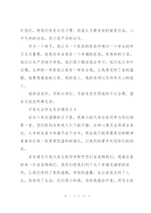 开家长会学生发言稿范文10篇.docx