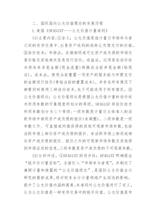 公允价值的研究状况论文.docx
