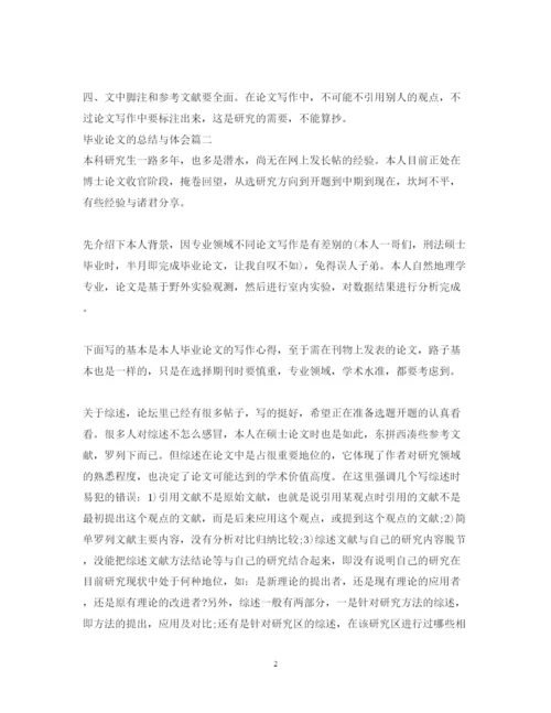 2022毕业论文的总结与体会.docx