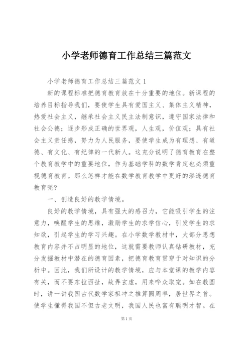 小学老师德育工作总结三篇范文.docx