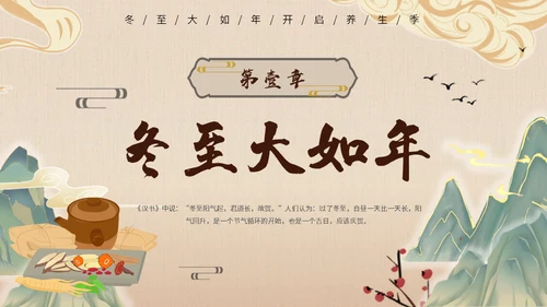 冬至中医养生冬至饮食中草药通用PPT模板