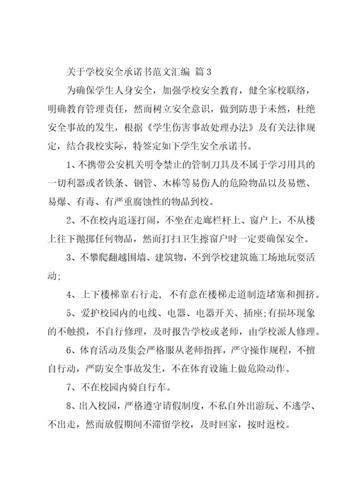 关于学校安全承诺书范文汇编（16篇）