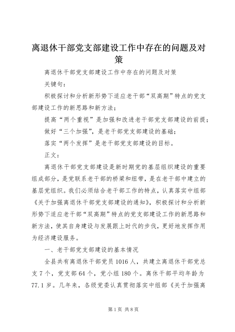 离退休干部党支部建设工作中存在的问题及对策精编.docx