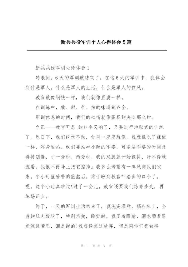 新兵兵役军训个人心得体会5篇.docx