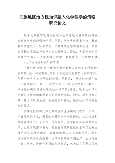 民族地区地方性知识融入化学教学的策略研究论文.docx
