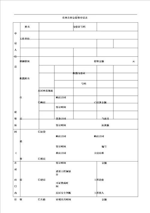 住房公积金提取申请表格