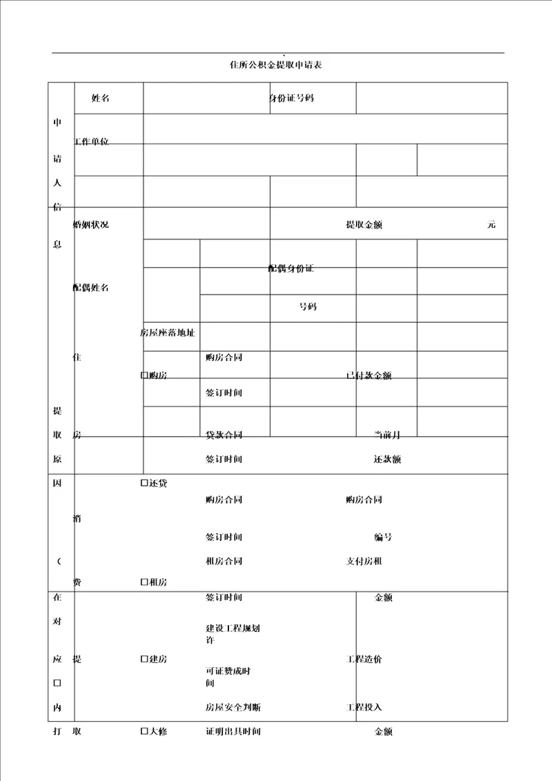 住房公积金提取申请表格