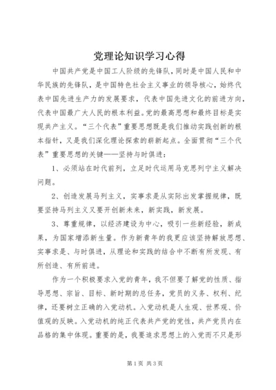 党理论知识学习心得.docx