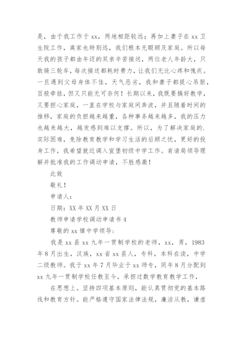 教师申请学校调动申请书.docx