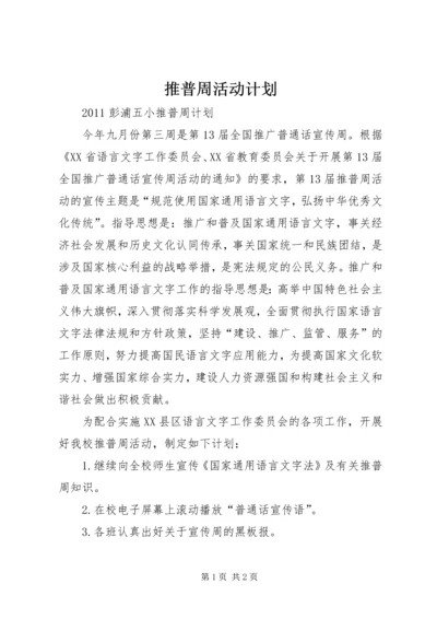 推普周活动计划 (5).docx