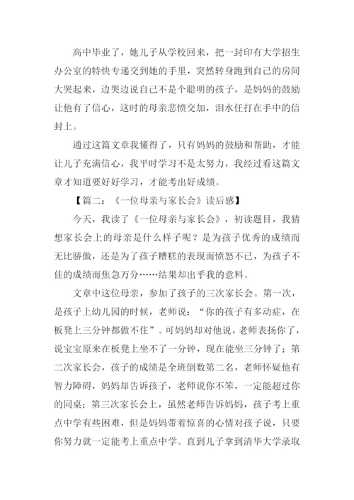 一位母亲与家长会读后感300字.docx