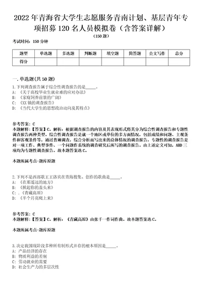 2022年青海省大学生志愿服务青南计划、基层青年专项招募120名人员模拟卷第22期（含答案详解）