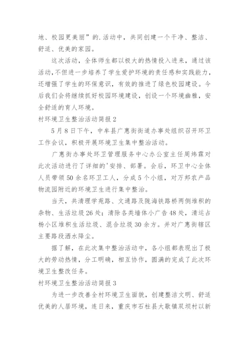 村环境卫生整治活动简报.docx