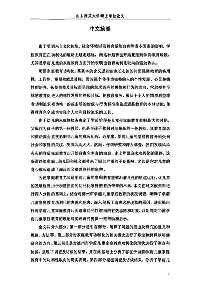 学前儿童家庭教育功利化的现状与对策研究