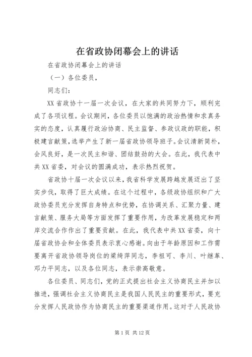 在省政协闭幕会上的讲话.docx