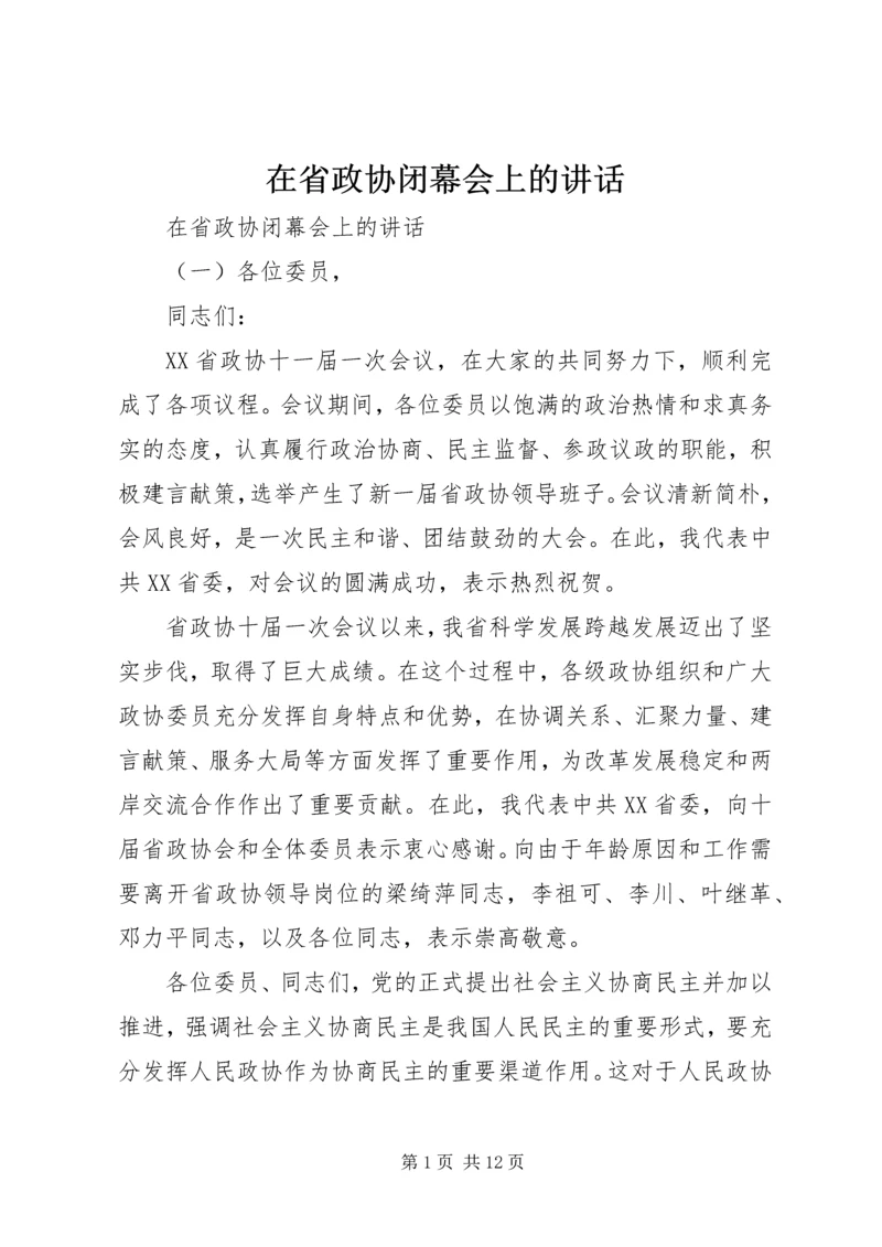 在省政协闭幕会上的讲话.docx