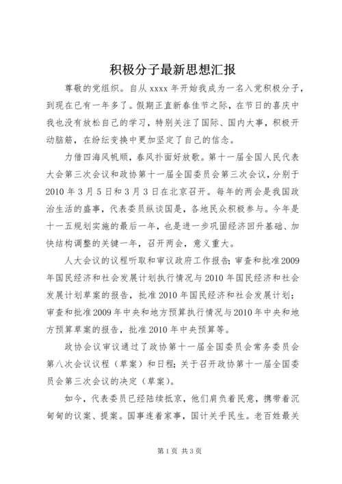 积极分子最新思想汇报 (2).docx