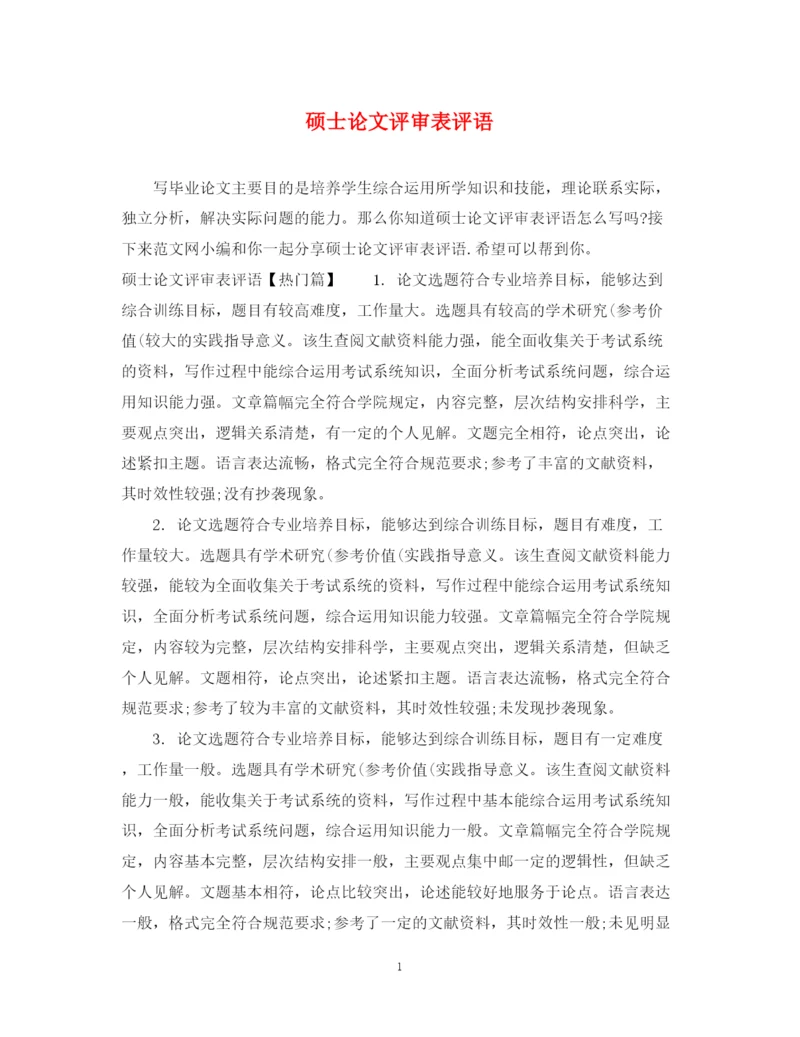 2023年硕士论文评审表评语.docx