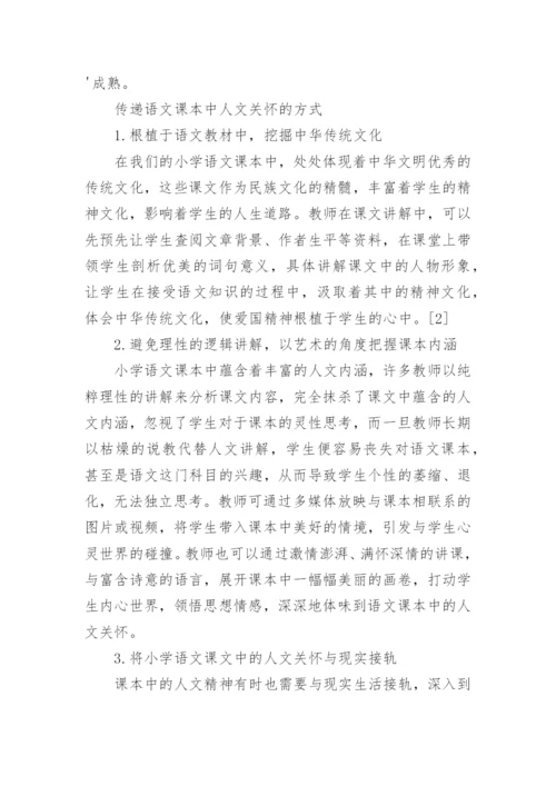 谈语文课本中的人文关怀论文.docx