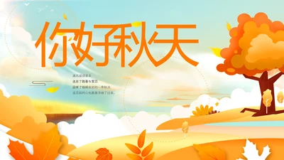 小清新秋天来了你好秋天旅游日记秋风季PPT