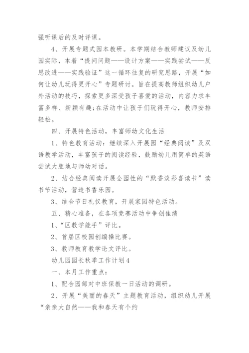 幼儿园园长秋季工作计划.docx