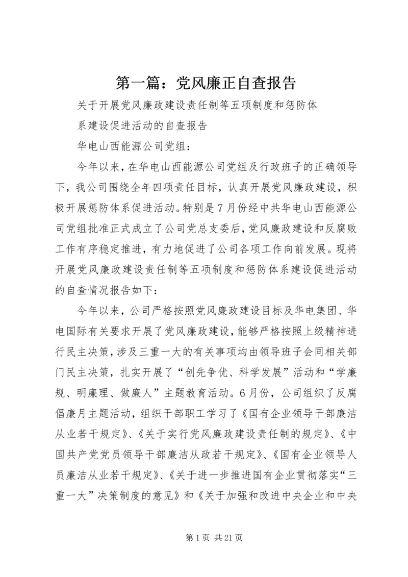 第一篇：党风廉正自查报告.docx