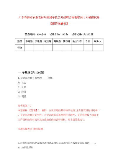 广东珠海市农业农村局所属单位公开招聘合同制职员1人模拟试卷附答案解析4