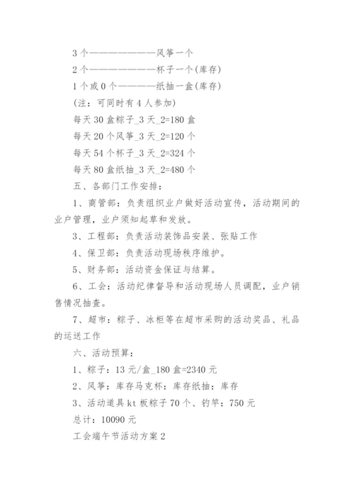 工会端午节活动方案5篇.docx