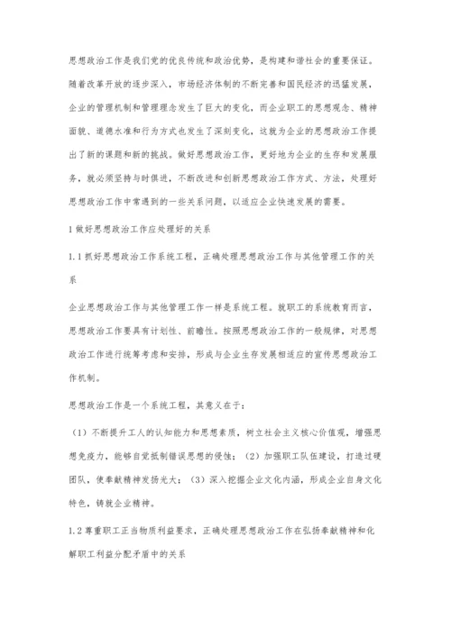 企业思想政治工作应处理好的关系及措施.docx