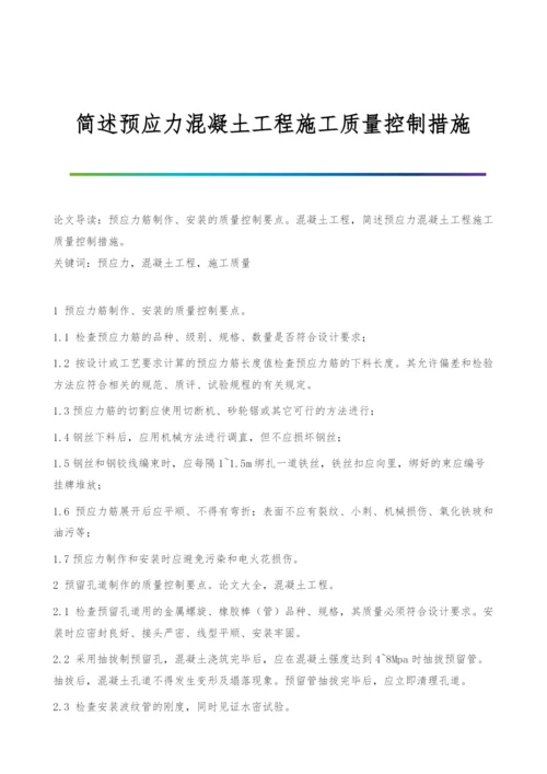 简述预应力混凝土工程施工质量控制措施.docx