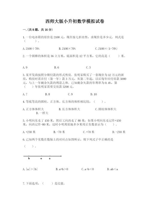 西师大版小升初数学模拟试卷含答案（突破训练）.docx