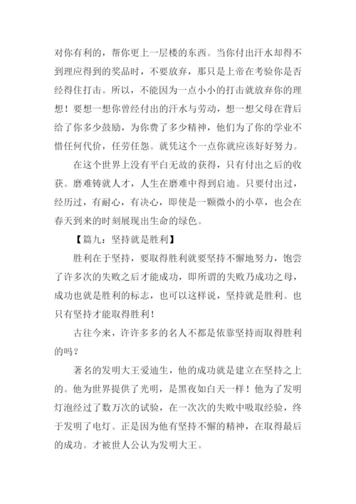 坚持就是胜利作文450字.docx