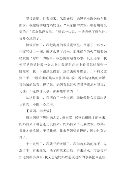 学煮饭作文0.docx
