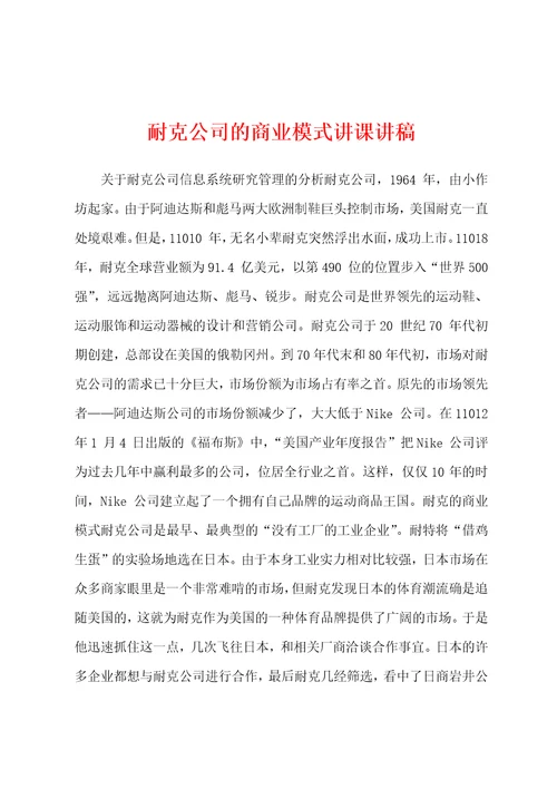 耐克公司的商业模式讲课讲稿