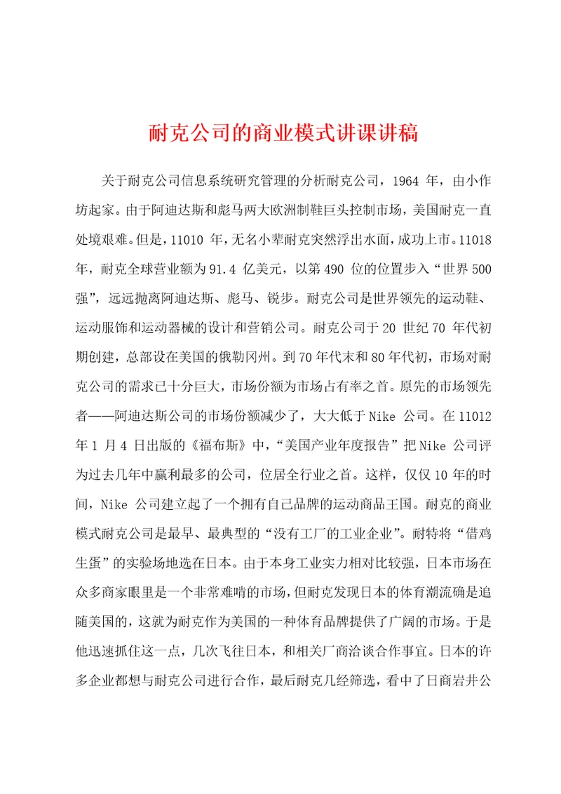 耐克公司的商业模式讲课讲稿