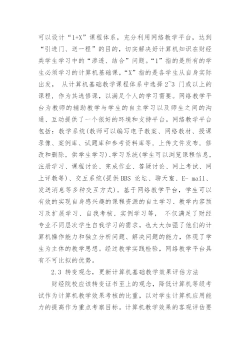 重视学生主体性提高财经类院校计算机基础教学效果的论文.docx
