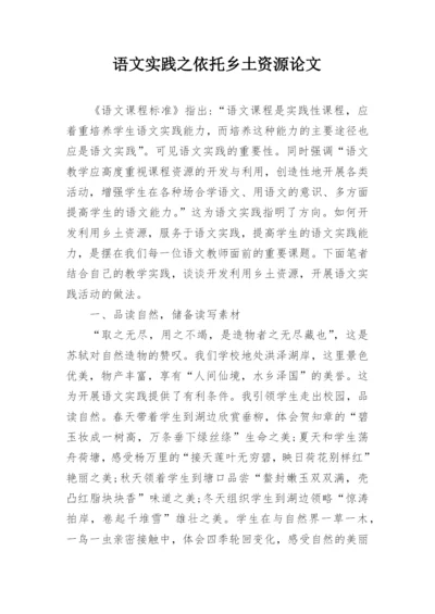 语文实践之依托乡土资源论文.docx
