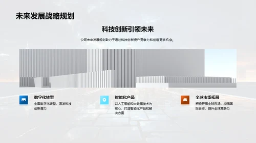 科技驱动 共创未来