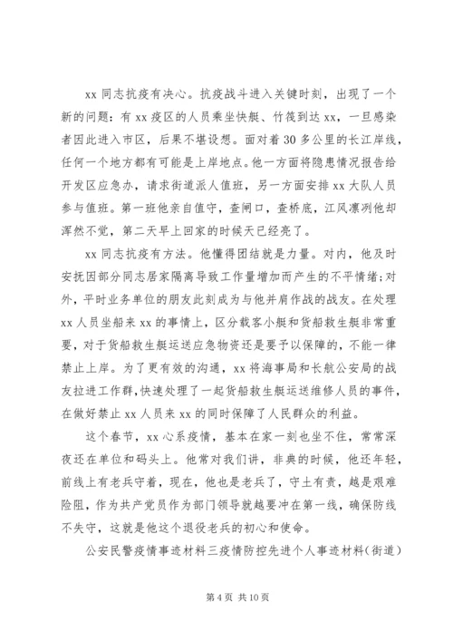 公安民警疫情防控先进个人事迹材料5篇.docx