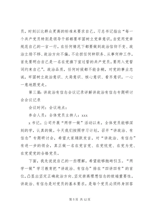 讲政治有信念专题学习研讨会会议记录.docx